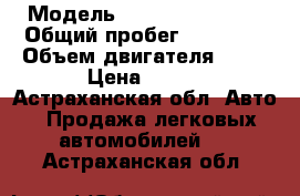  › Модель ­ Hyundai Accent › Общий пробег ­ 83 000 › Объем двигателя ­ 16 › Цена ­ 240 - Астраханская обл. Авто » Продажа легковых автомобилей   . Астраханская обл.